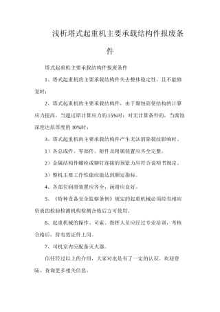 浅析塔式起重机主要承载结构件报废条件