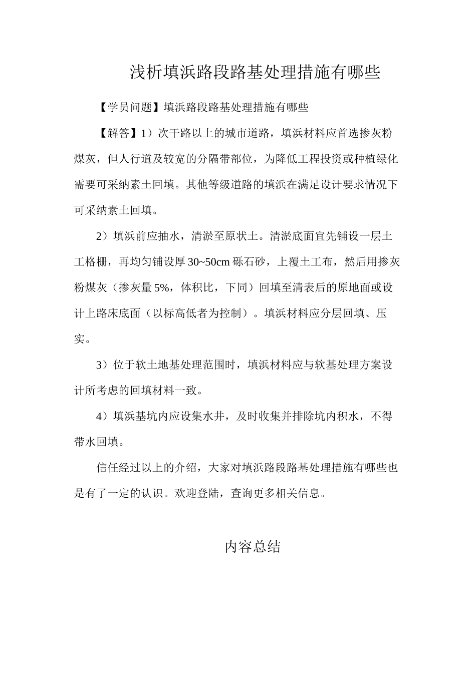 浅析填浜路段路基处理措施有哪些_第1页