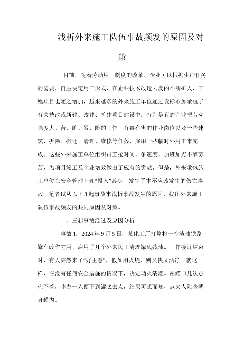 浅析外来施工队伍事故频发的原因及对策 _第1页