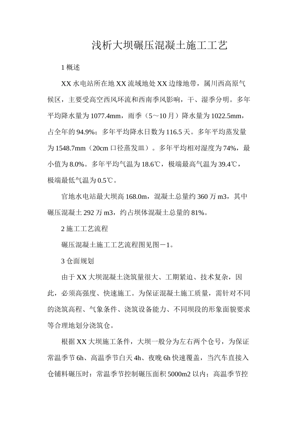 浅析大坝碾压混凝土施工工艺_第1页