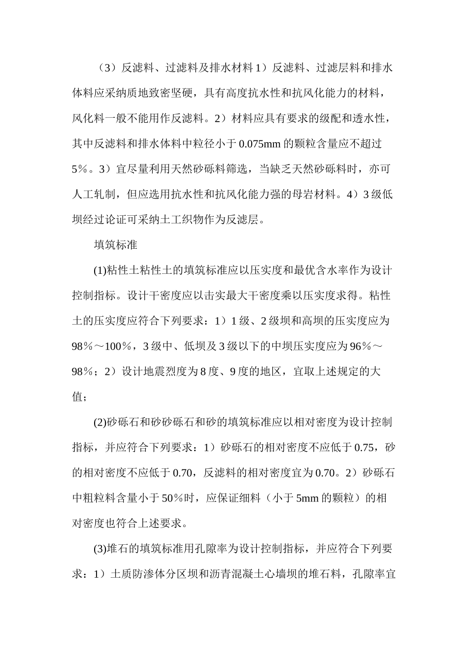 浅析大坝筑坝材料和填筑标准是怎样的_第2页