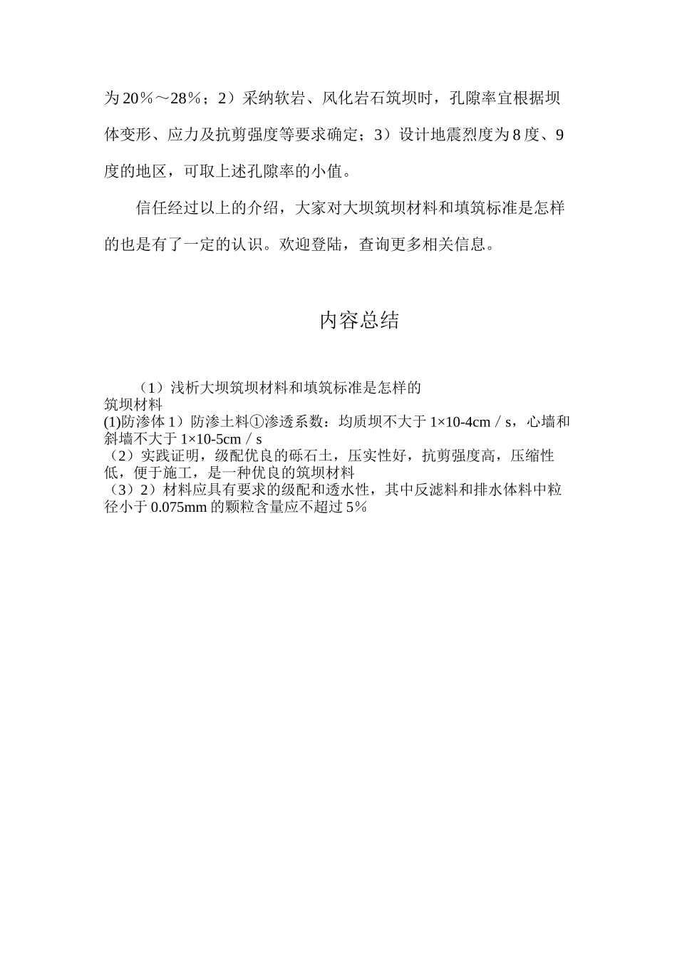 浅析大坝筑坝材料和填筑标准是怎样的_第3页