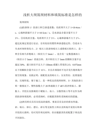 浅析大坝筑坝材料和填筑标准是怎样的