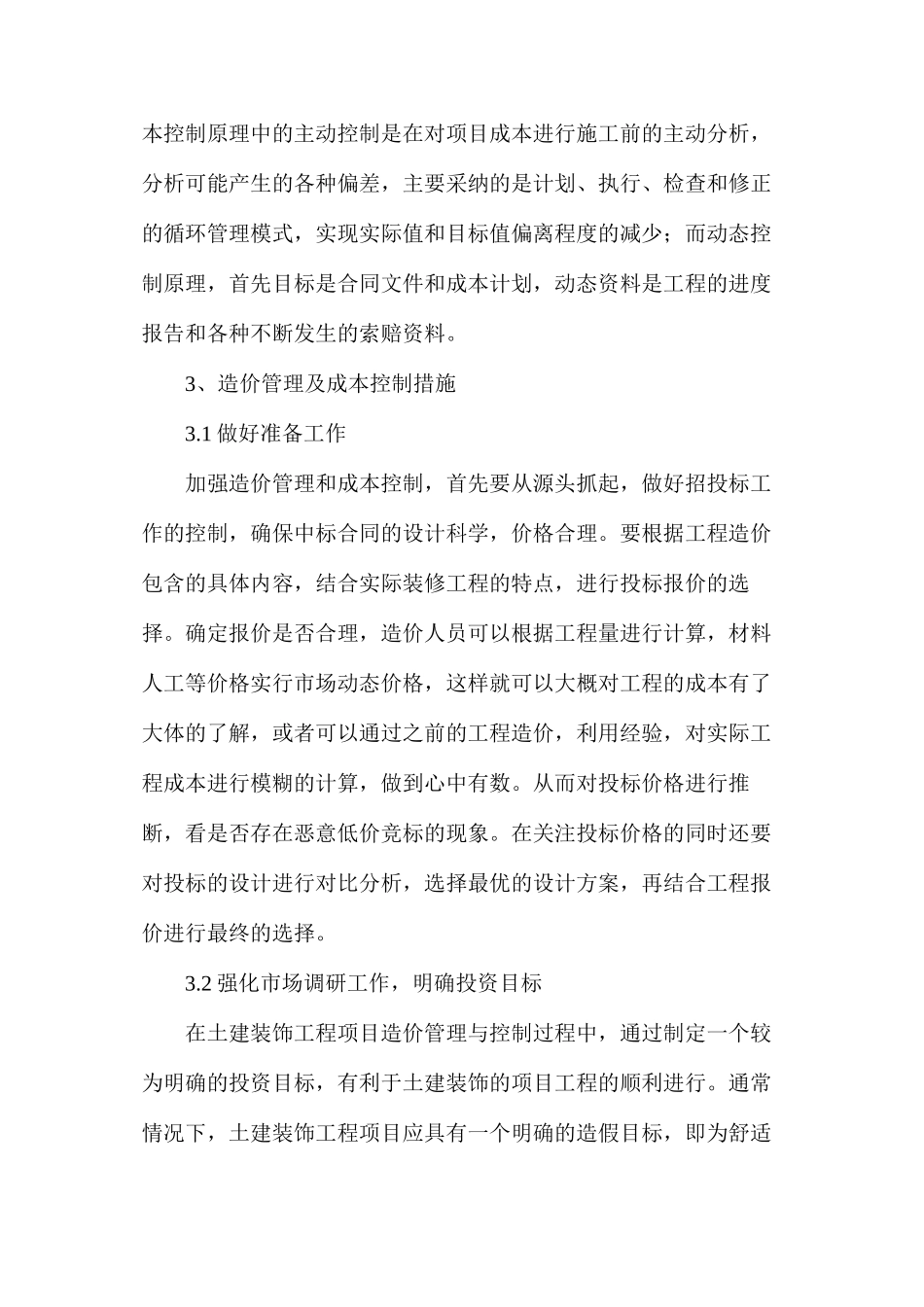 浅析土建装饰工程造价管理_第3页