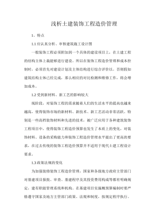 浅析土建装饰工程造价管理