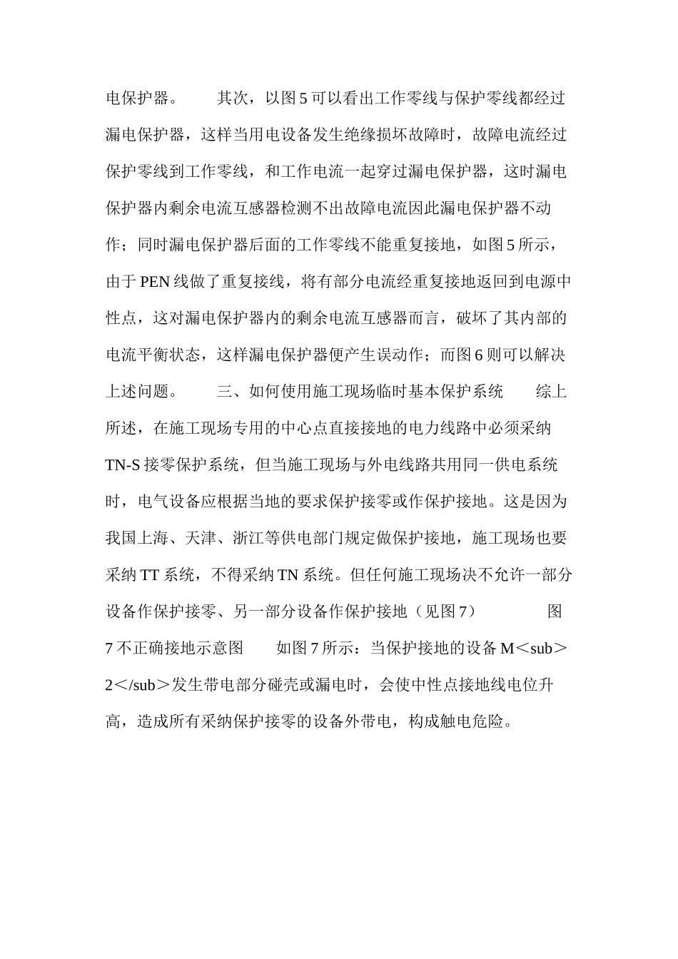 浅析如何正确使用施工现场临时用电基本保护系统_第3页