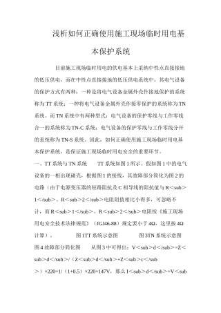 浅析如何正确使用施工现场临时用电基本保护系统