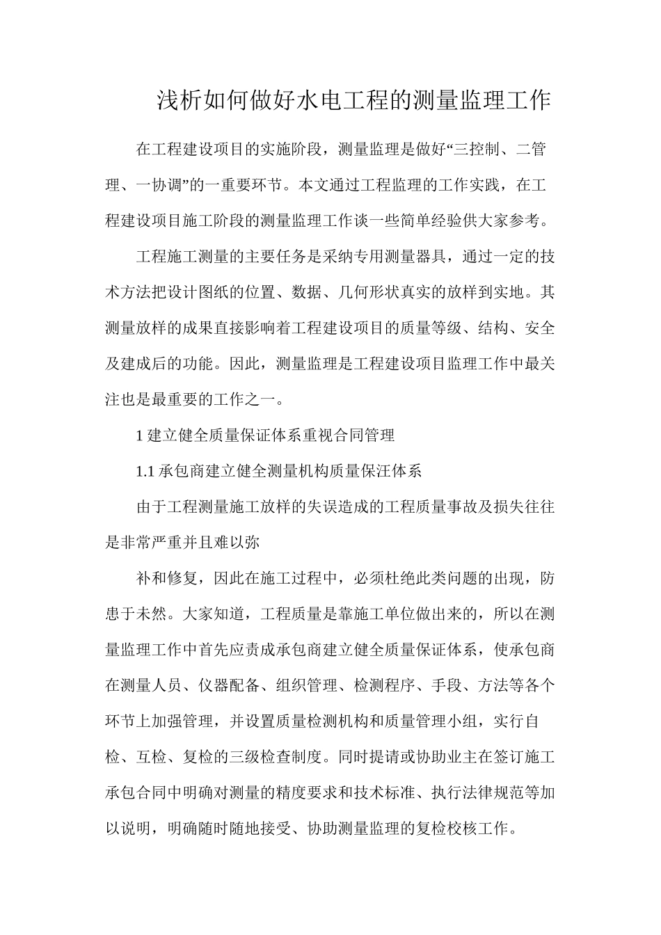 浅析如何做好水电工程的测量监理工作_第1页