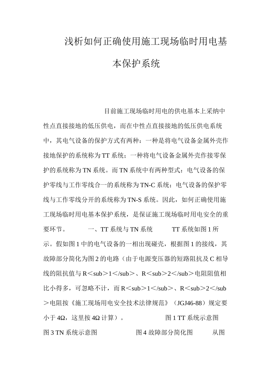 浅析如何正确使用施工现场临时用电基本保护系统 _第1页