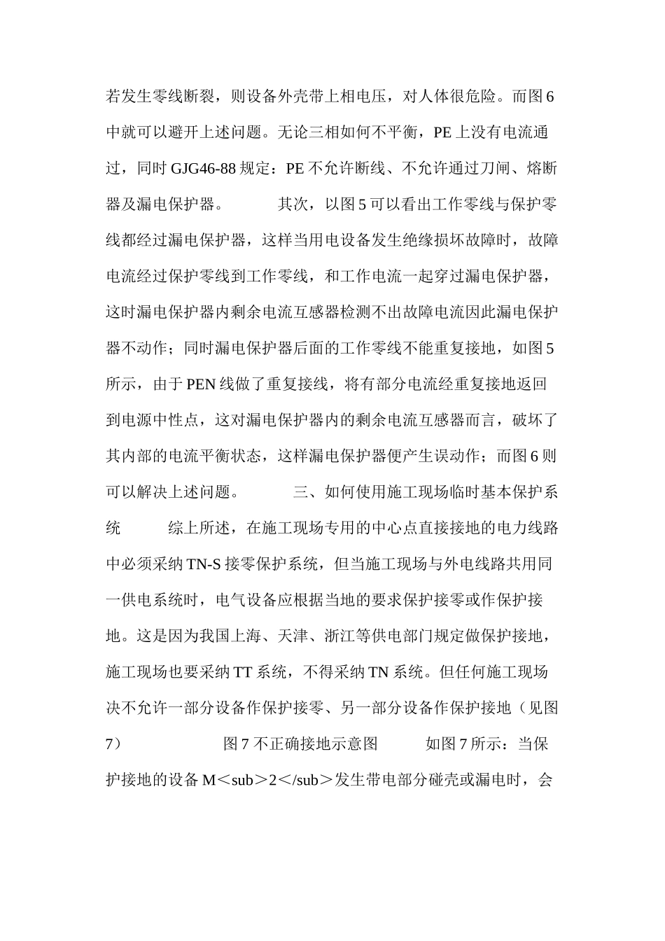 浅析如何正确使用施工现场临时用电基本保护系统 _第3页