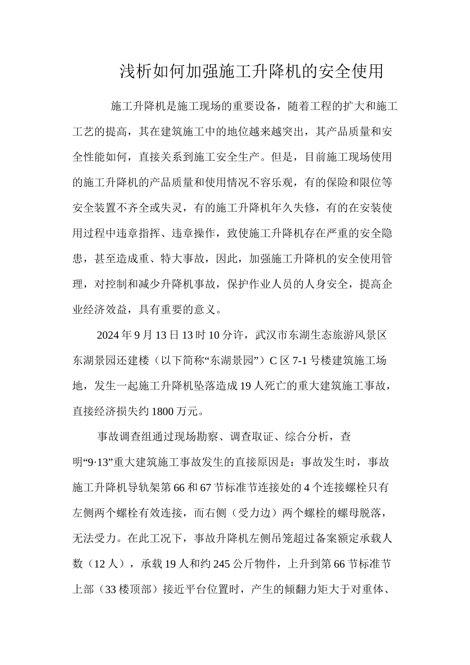 浅析如何加强施工升降机的安全使用_第1页