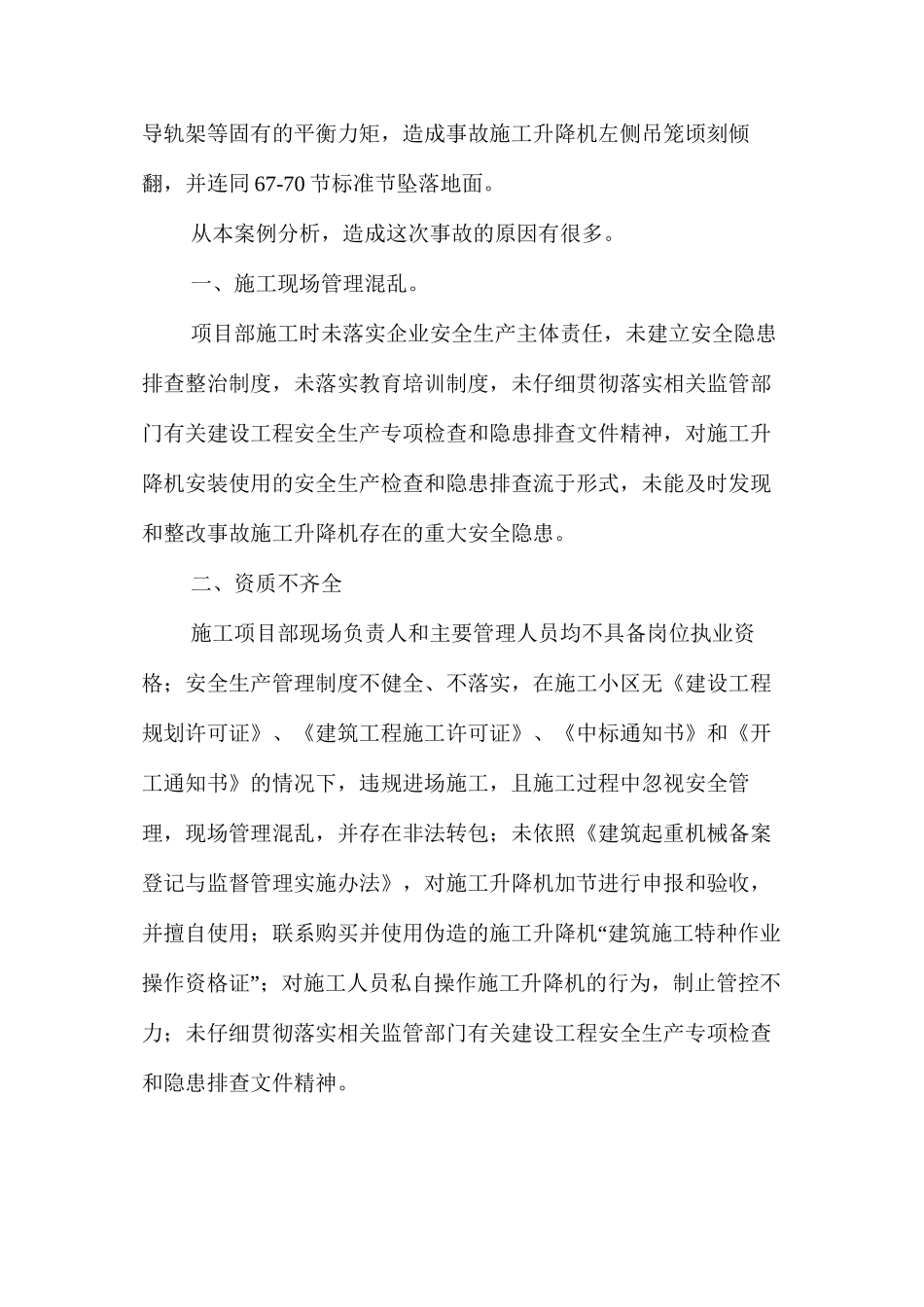 浅析如何加强施工升降机的安全使用_第2页