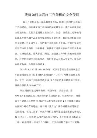 浅析如何加强施工升降机的安全使用