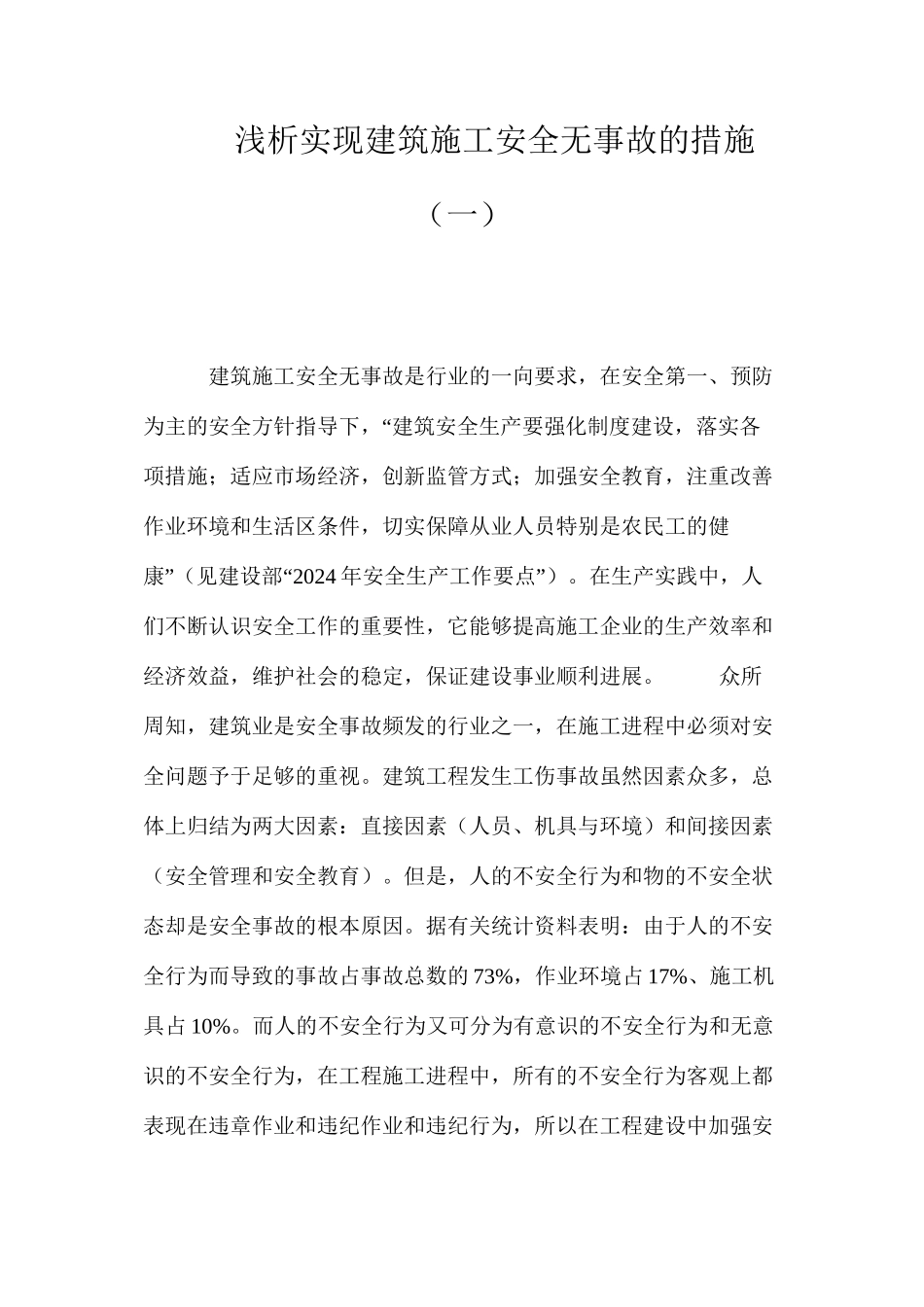 浅析实现建筑施工安全无事故的措施（一） _第1页