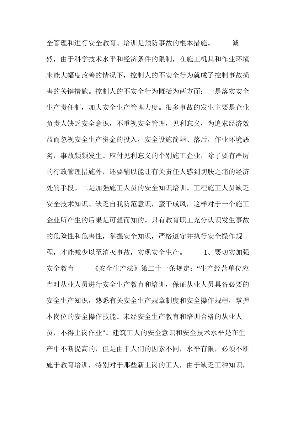 浅析实现建筑施工安全无事故的措施（一） _第2页