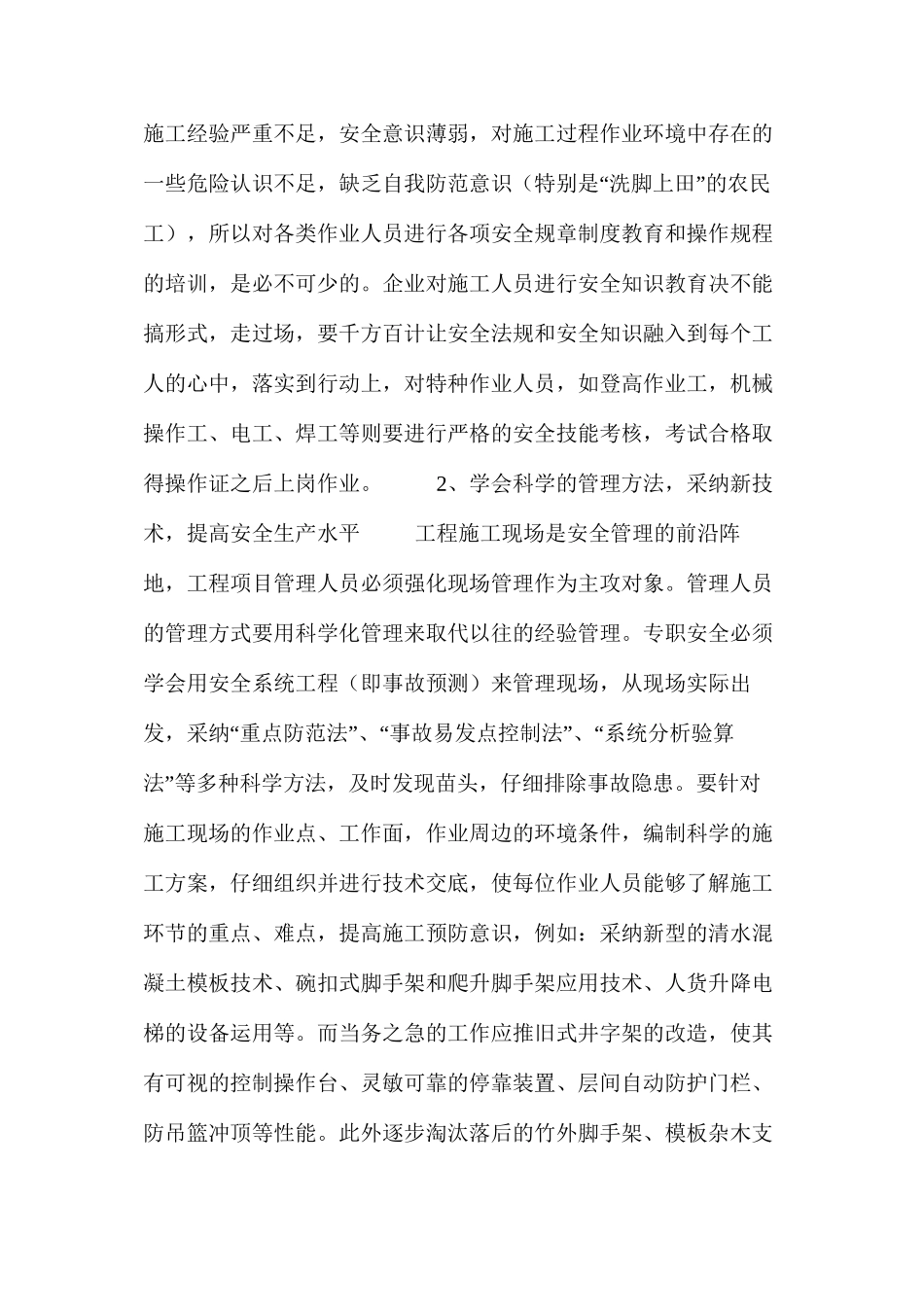 浅析实现建筑施工安全无事故的措施（一） _第3页