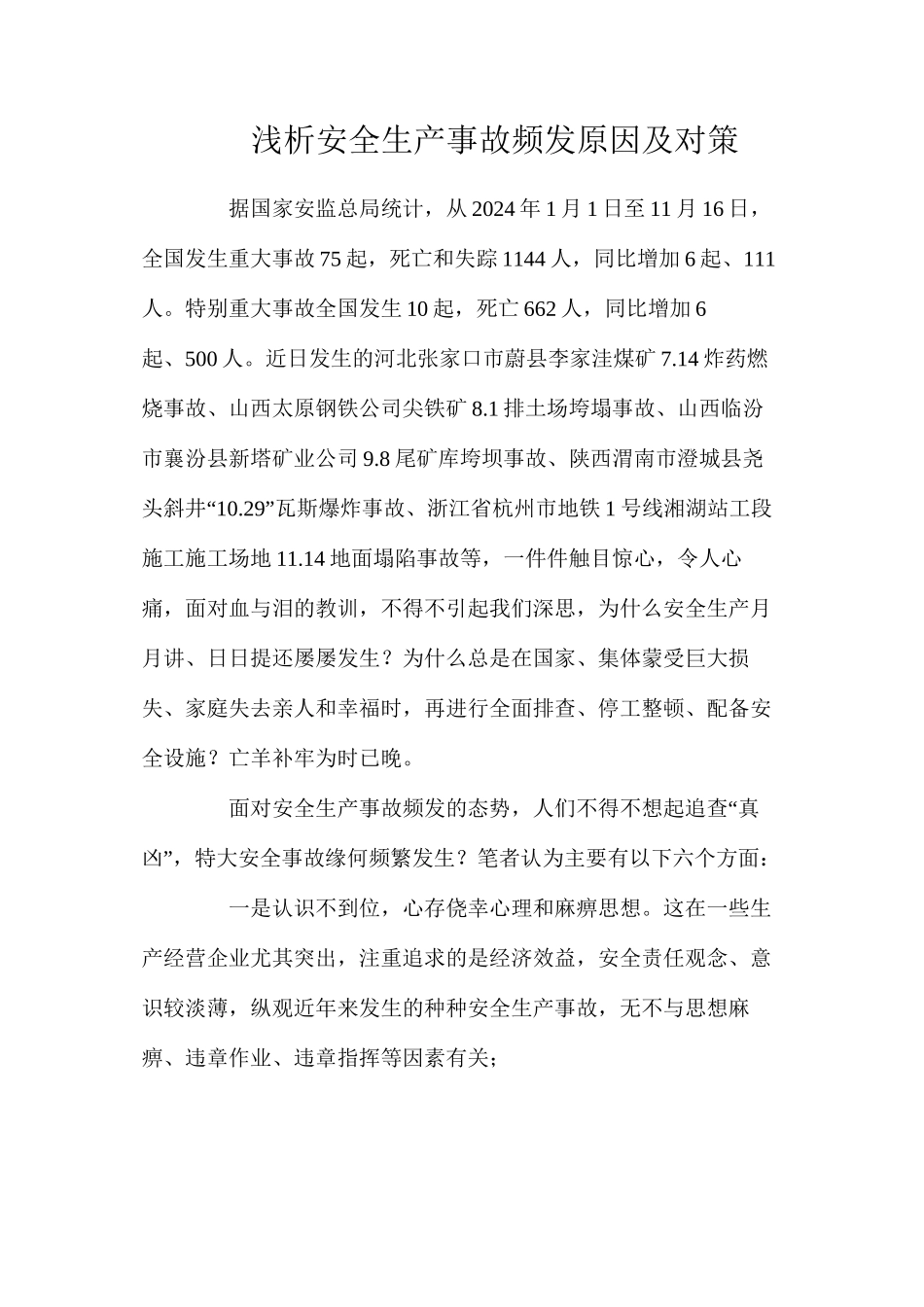 浅析安全生产事故频发原因及对策_第1页
