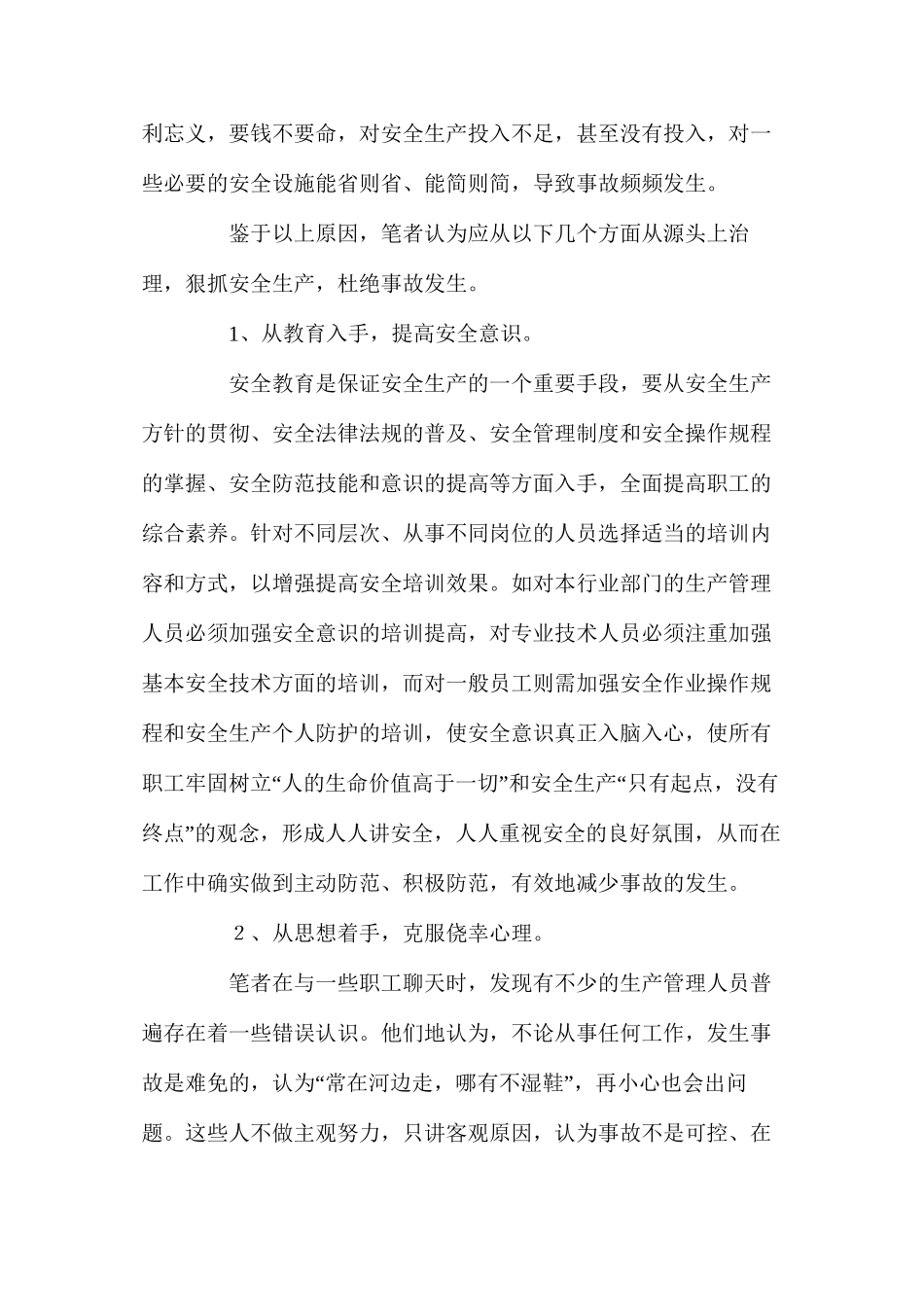 浅析安全生产事故频发原因及对策_第3页