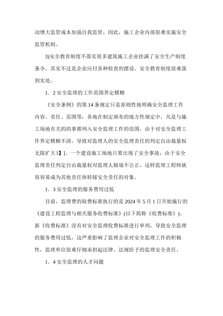 浅析安全监理存在的问题及解决对策_第2页