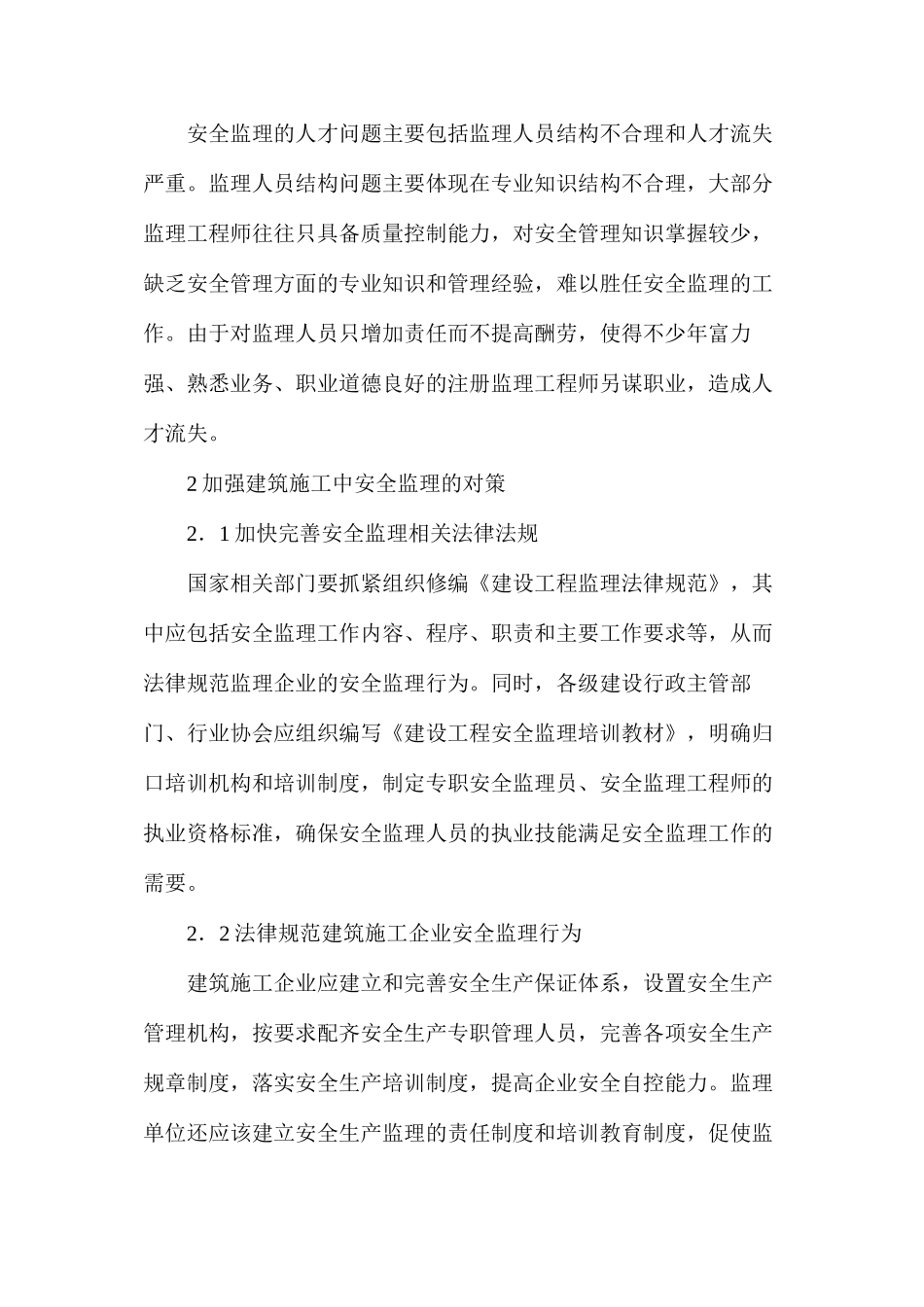 浅析安全监理存在的问题及解决对策_第3页