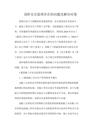 浅析安全监理存在的问题及解决对策