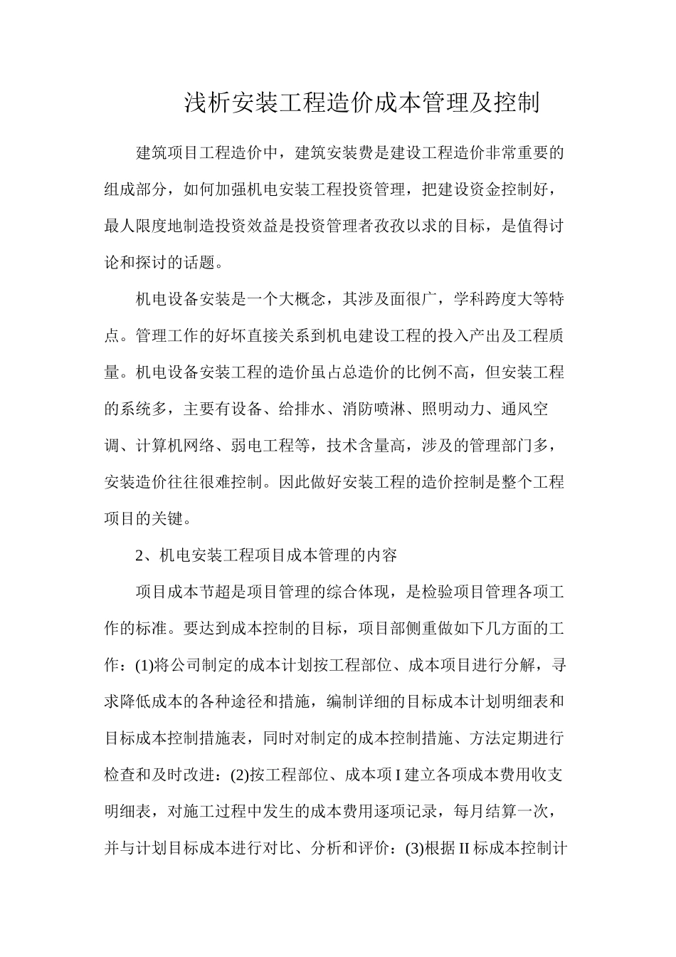 浅析安装工程造价成本管理及控制_第1页