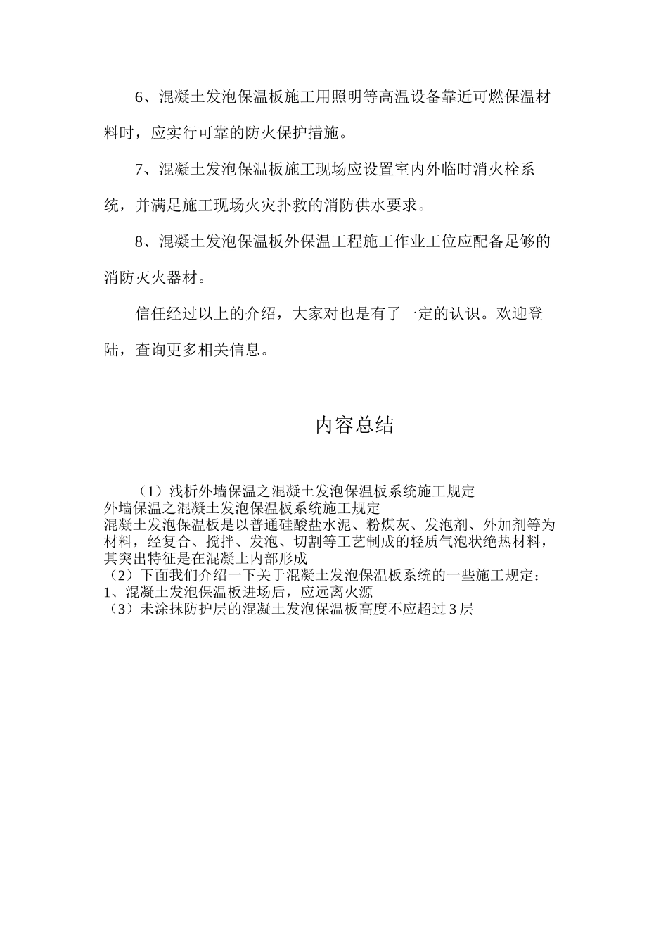 浅析外墙保温之混凝土发泡保温板系统施工规定_第2页