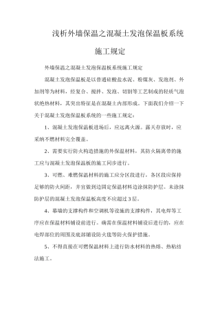 浅析外墙保温之混凝土发泡保温板系统施工规定