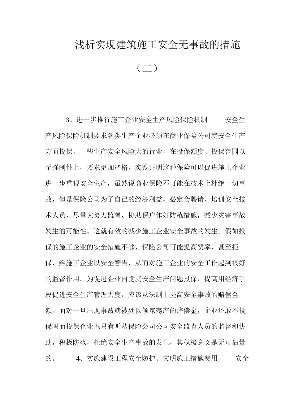 浅析实现建筑施工安全无事故的措施（二） _第1页