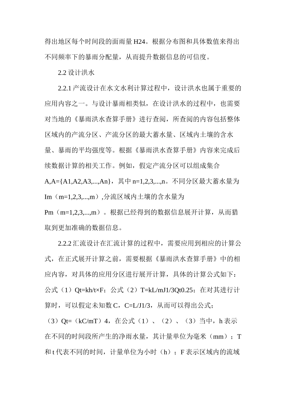 浅析小型水库除险加固工程设计中水文水利计算内容_第2页