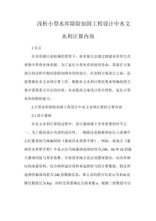 浅析小型水库除险加固工程设计中水文水利计算内容