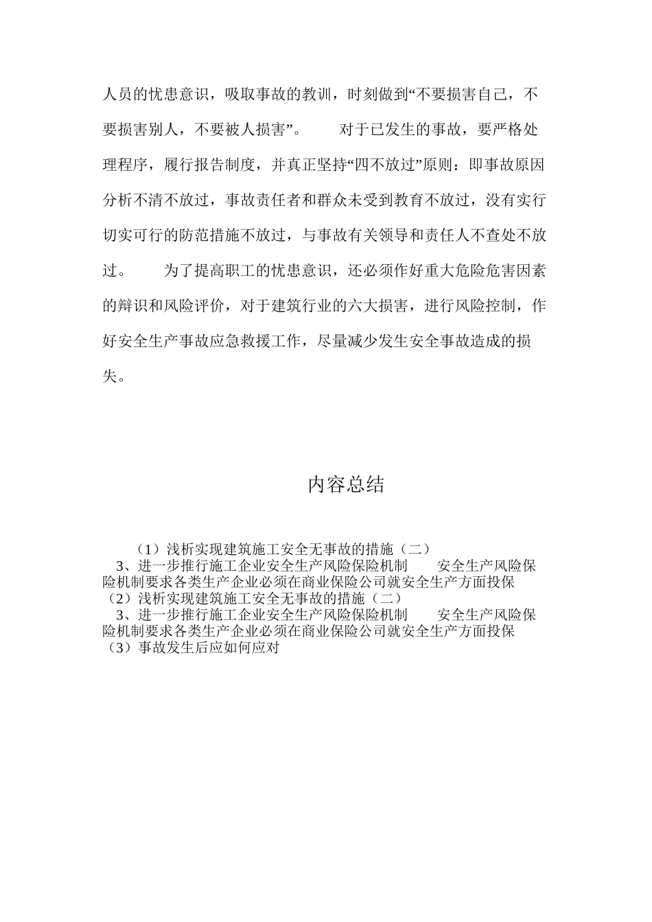 浅析实现建筑施工安全无事故的措施（二）_第3页