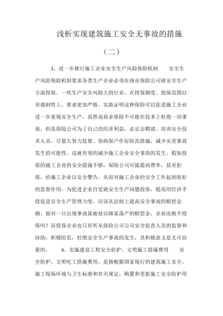 浅析实现建筑施工安全无事故的措施（二）