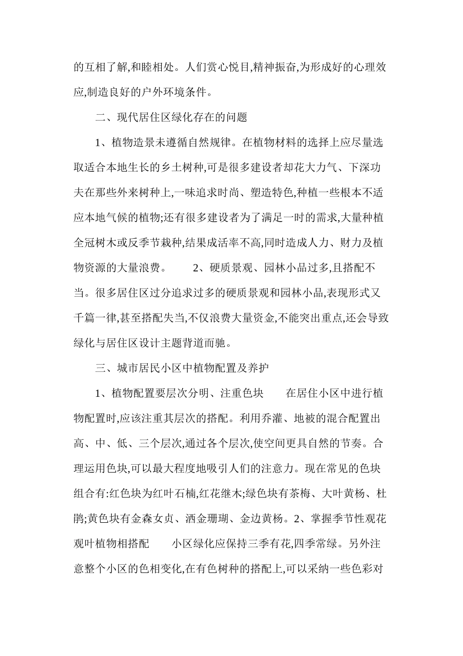 浅析居住小区绿化设计_第2页
