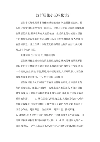 浅析居住小区绿化设计