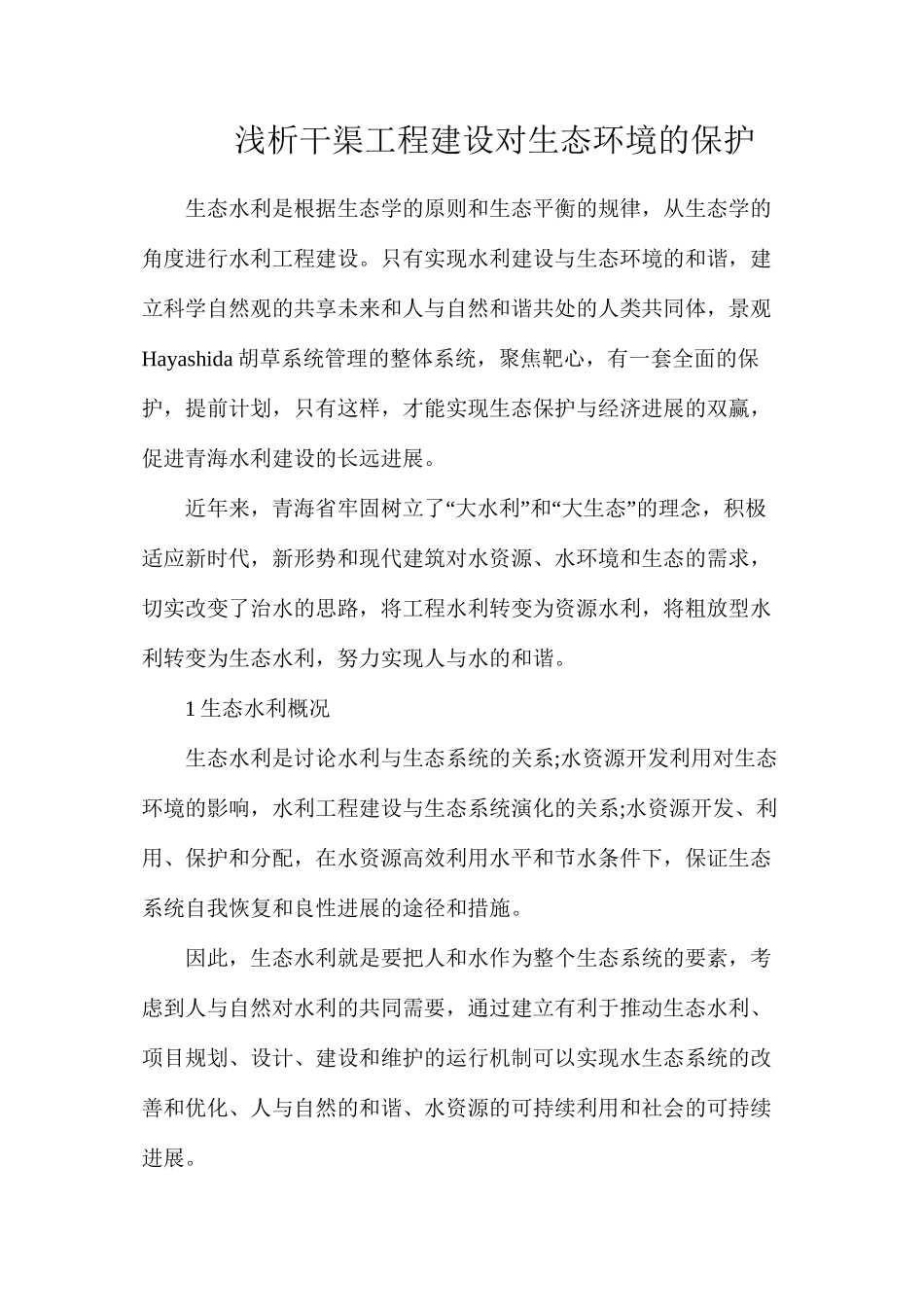 浅析干渠工程建设对生态环境的保护_第1页