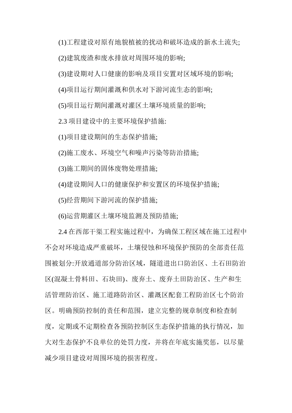 浅析干渠工程建设对生态环境的保护_第3页