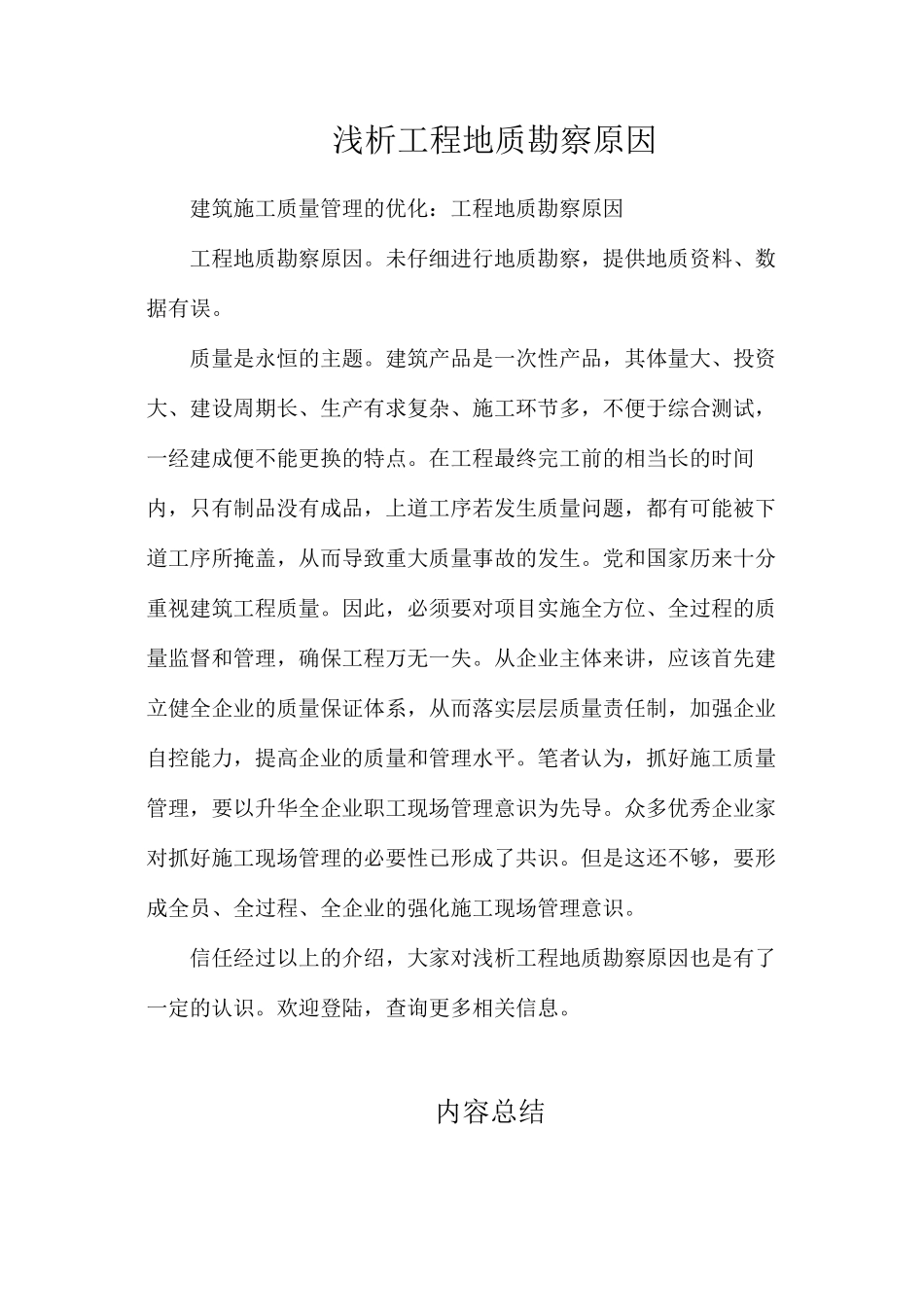 浅析工程地质勘察原因_第1页