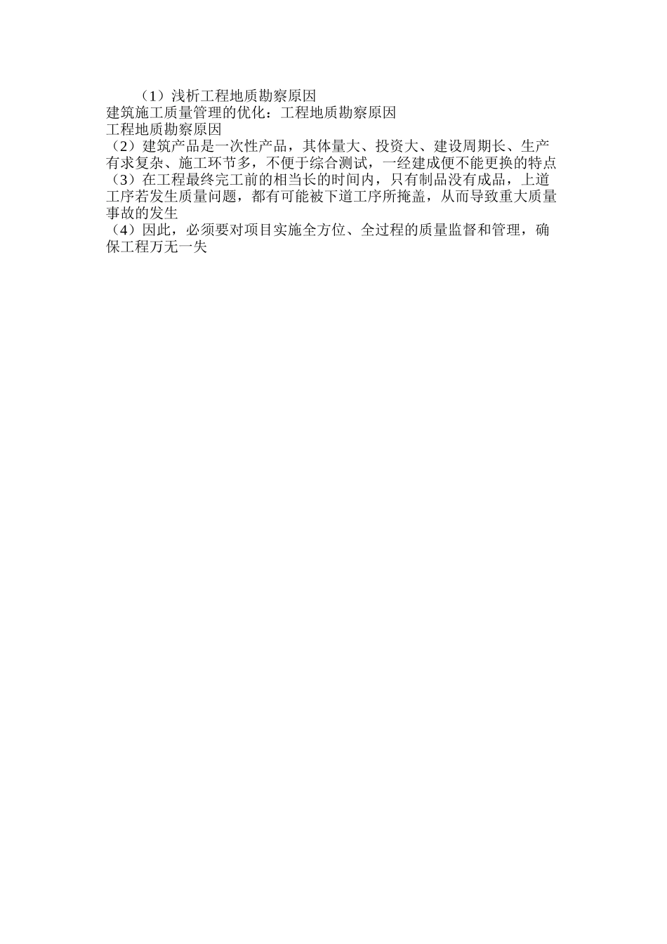 浅析工程地质勘察原因_第2页