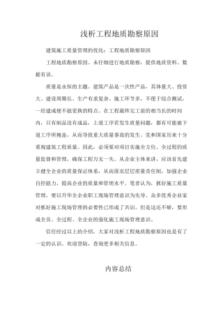 浅析工程地质勘察原因