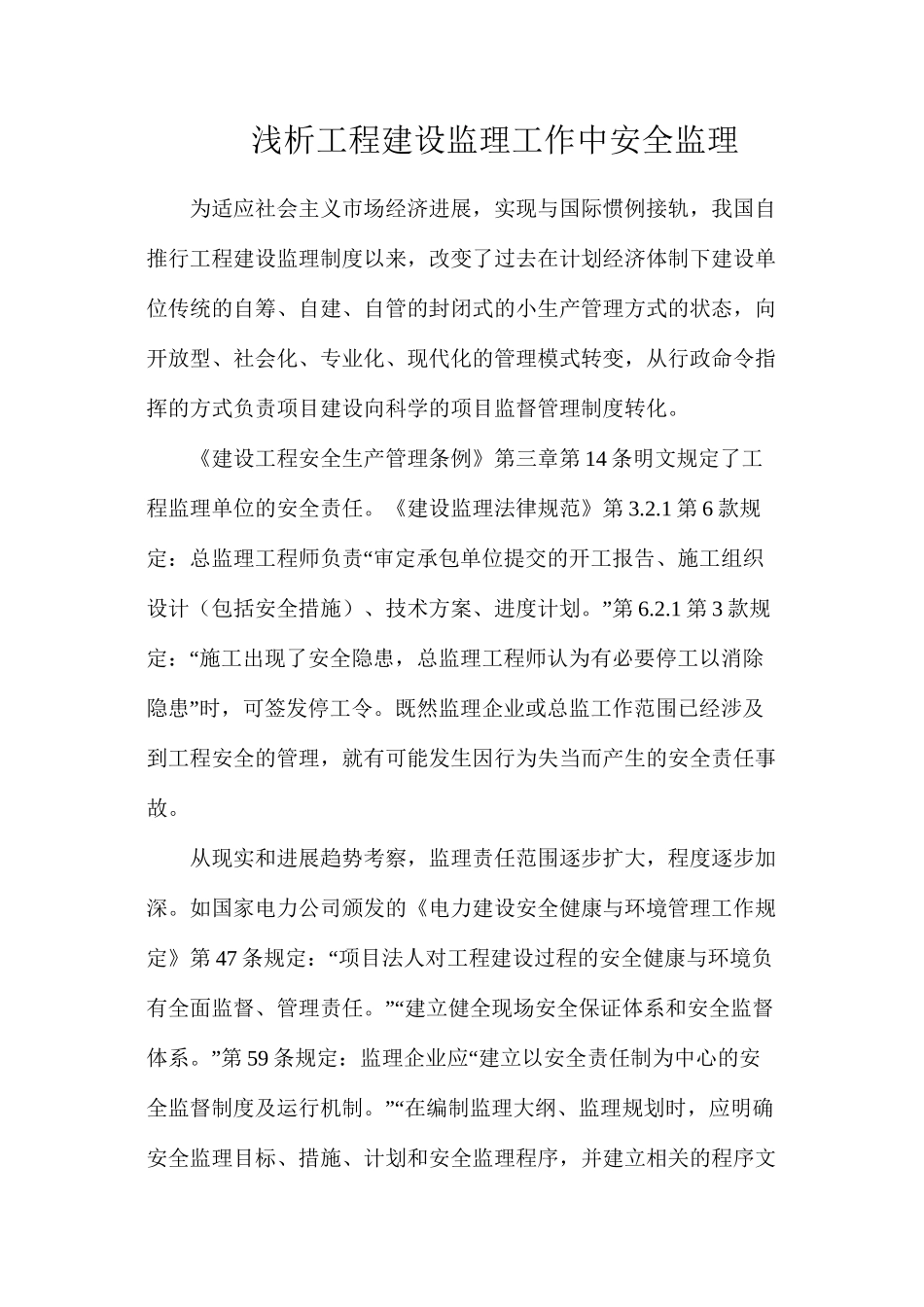 浅析工程建设监理工作中安全监理_第1页