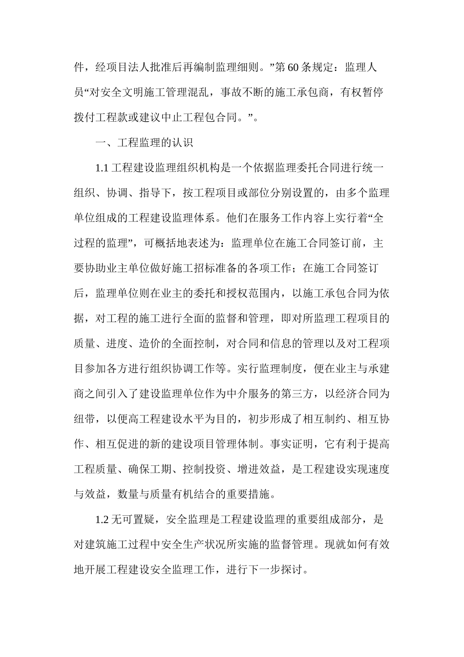 浅析工程建设监理工作中安全监理_第2页