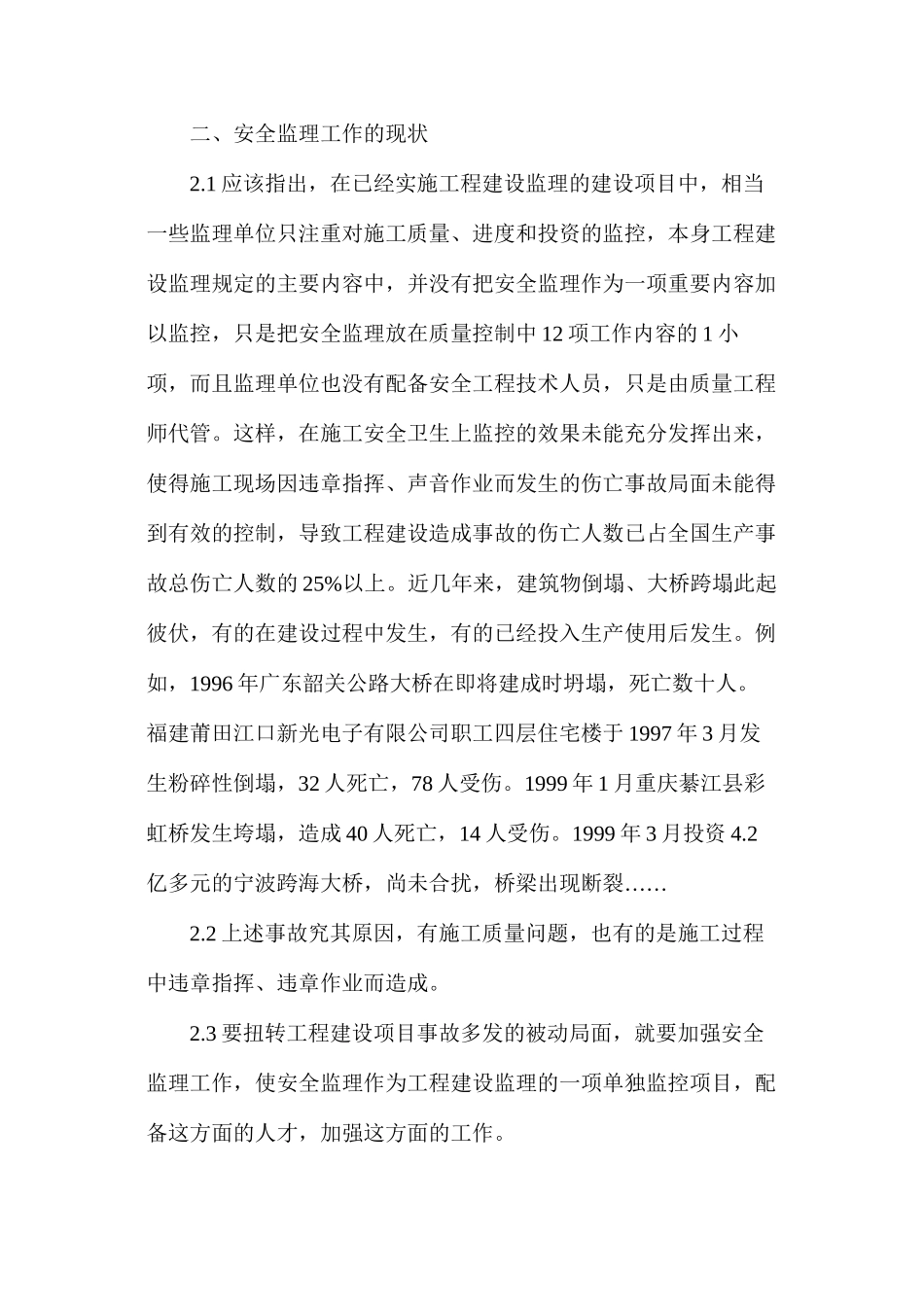 浅析工程建设监理工作中安全监理_第3页