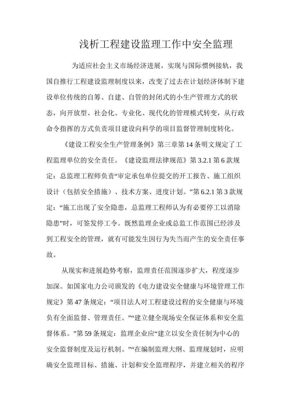 浅析工程建设监理工作中安全监理 _第1页