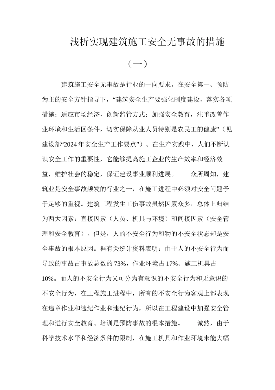 浅析实现建筑施工安全无事故的措施（一）_第1页