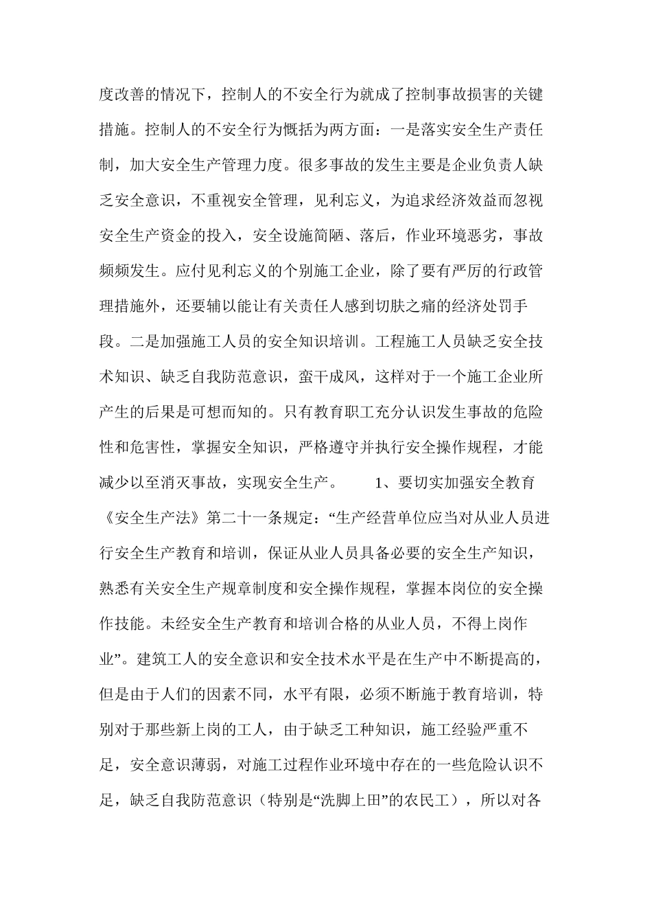 浅析实现建筑施工安全无事故的措施（一）_第2页