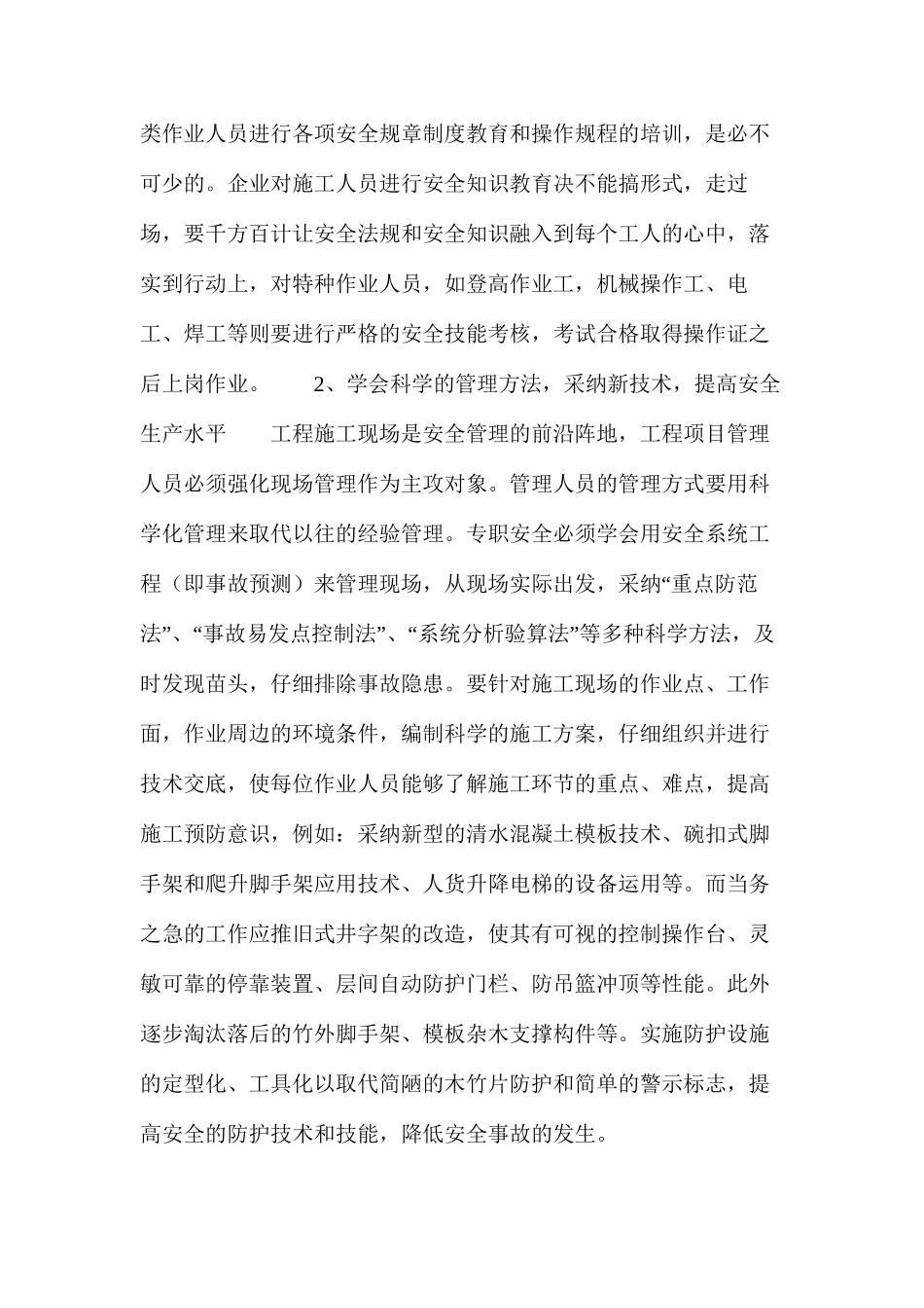 浅析实现建筑施工安全无事故的措施（一）_第3页