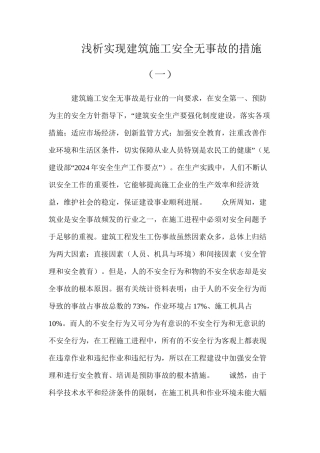 浅析实现建筑施工安全无事故的措施（一）