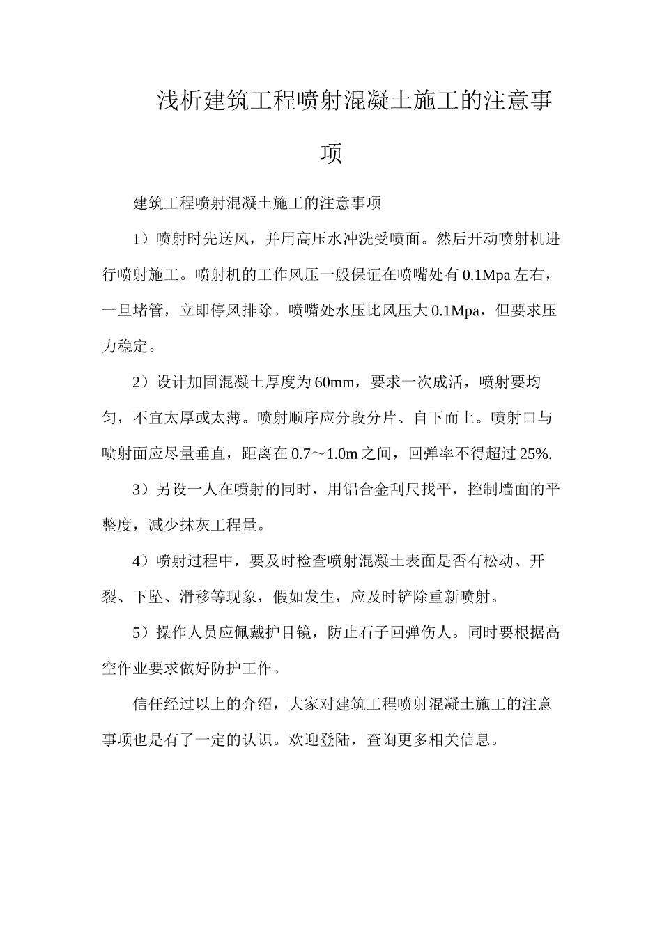 浅析建筑工程喷射混凝土施工的注意事项_第1页