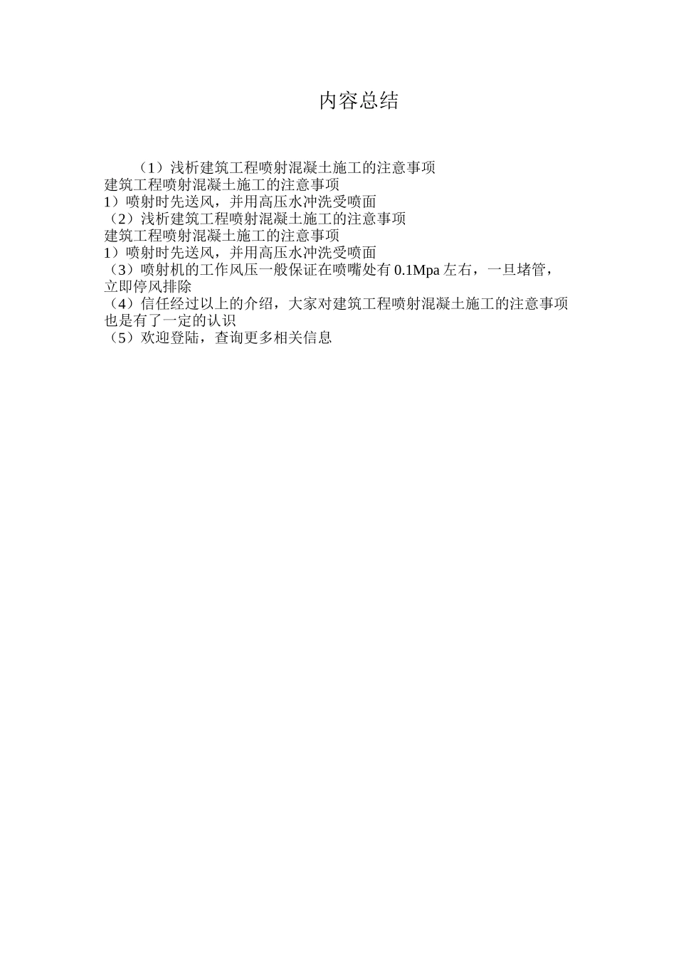 浅析建筑工程喷射混凝土施工的注意事项_第2页